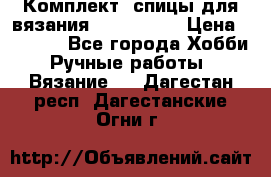 Комплект: спицы для вязания John Lewis › Цена ­ 5 000 - Все города Хобби. Ручные работы » Вязание   . Дагестан респ.,Дагестанские Огни г.